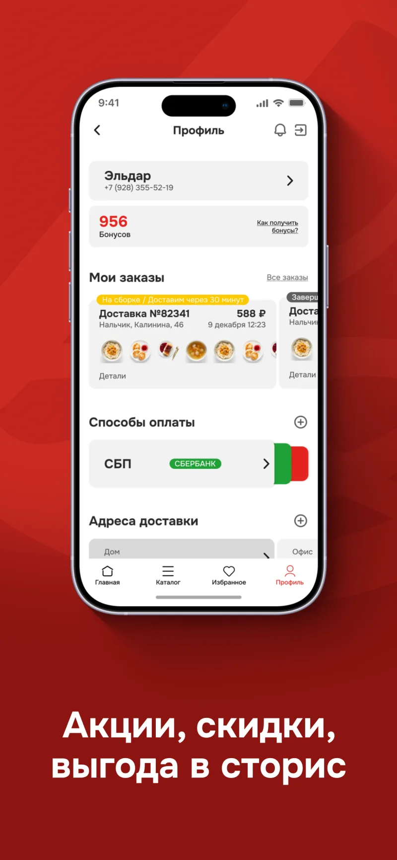 Экран приложения: профиль, бонусы и заказы