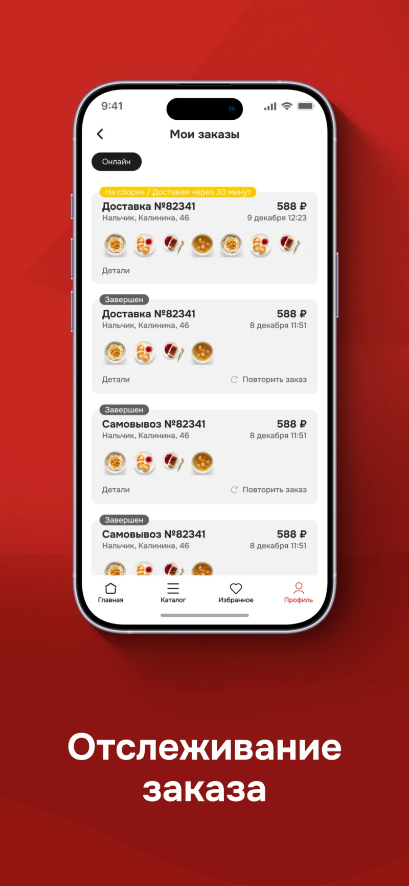 Экран приложения: отслеживание заказа